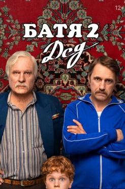 Батя 2. Дед смотреть онлайн