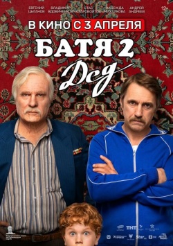 Батя 2. Дед смотреть онлайн