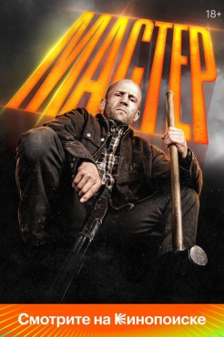 фильм Мастер