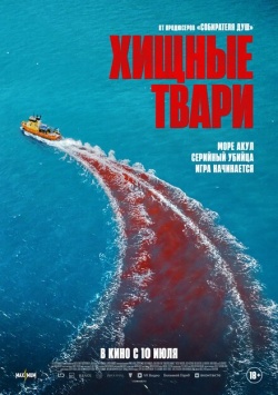 Хищные твари смотреть онлайн