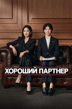 Хороший партнёр смотреть онлайн