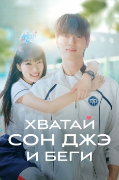 Хватай Сон-джэ и беги смотреть онлайн
