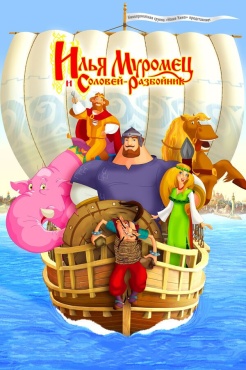 Илья Муромец и Соловей Разбойник смотреть онлайн