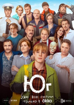 Юг смотреть онлайн