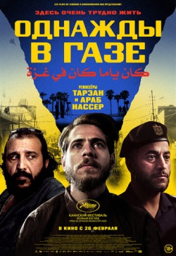 Однажды в Газе смотреть онлайн