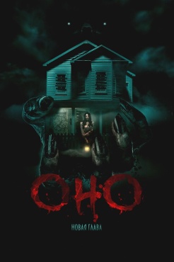 Оно. Новая глава смотреть онлайн