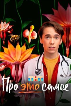 Про это самое смотреть онлайн