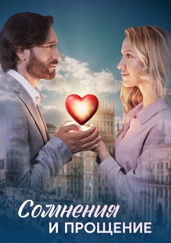 Сомнения и прощение смотреть онлайн
