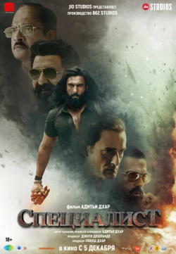Специалист смотреть онлайн