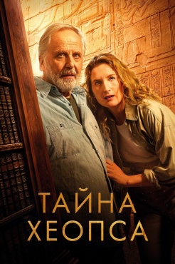 Тайна Хеопса смотреть онлайн