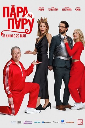 Пара на пару смотреть онлайн