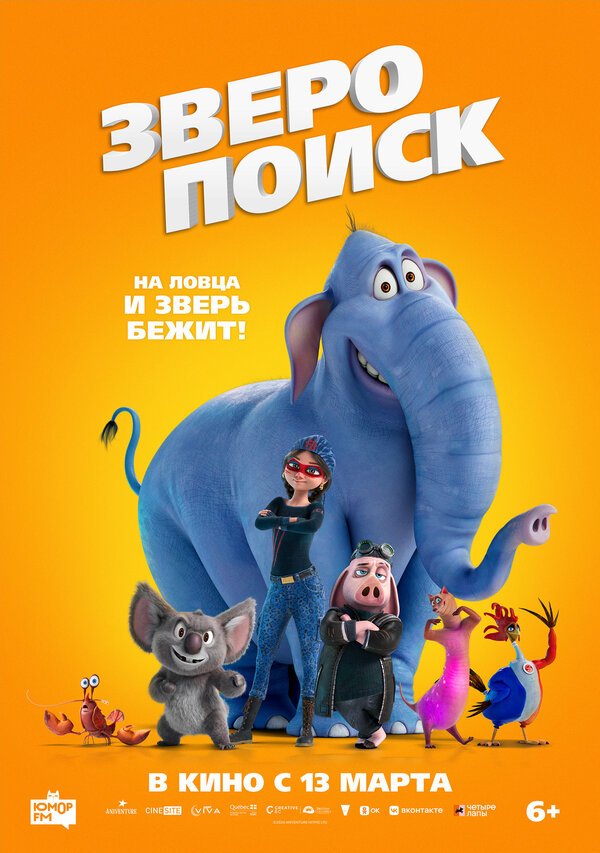 Зверопоиск смотреть онлайн