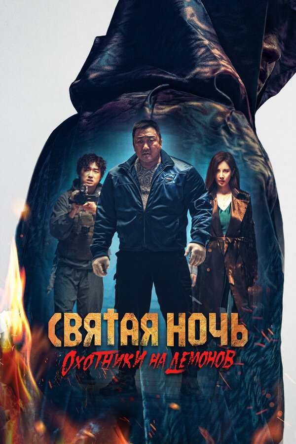 Святая ночь: Охотник на демонов смотреть онлайн