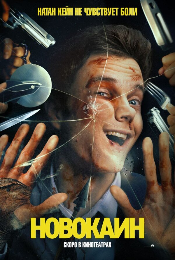 Новокаин смотреть онлайн