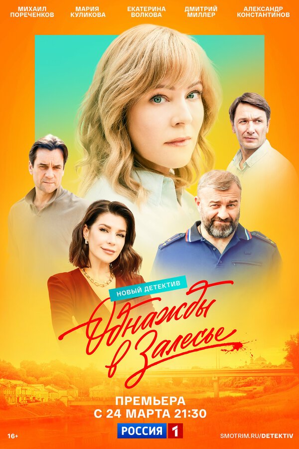 Однажды в Залесье смотреть онлайн