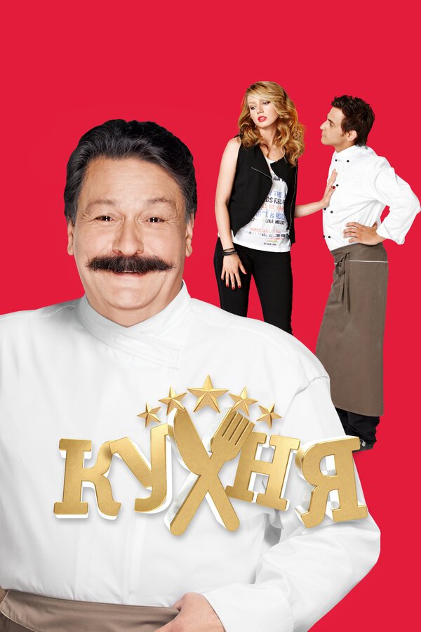 Кухня смотреть онлайн