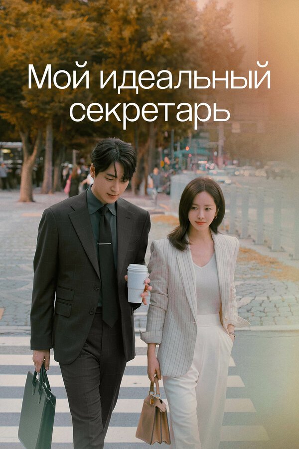 Мой идеальный секретарь смотреть онлайн