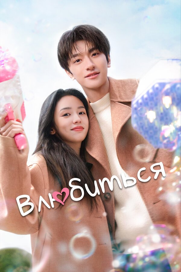 Влюбиться смотреть онлайн