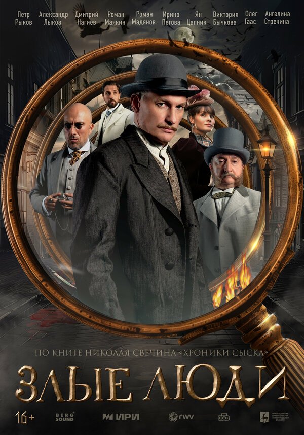 Злые люди смотреть онлайн