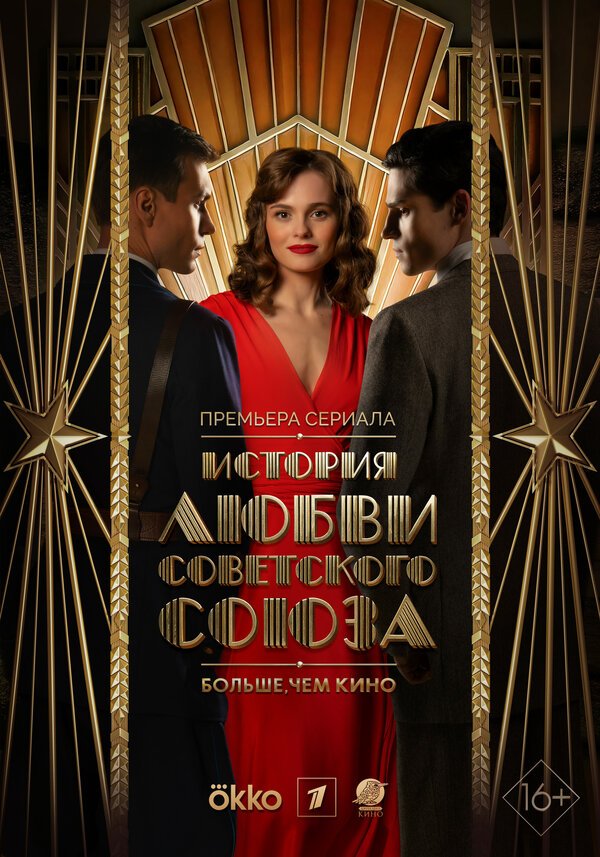 История любви Советского Союза смотреть онлайн