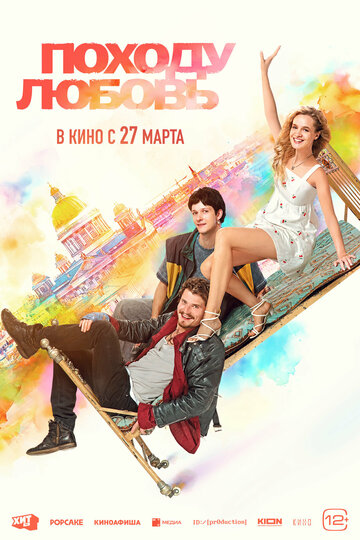 Походу любовь смотреть онлайн